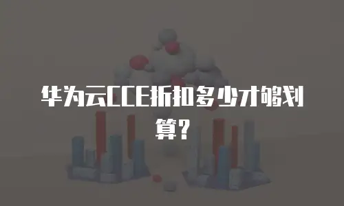 华为云CCE折扣多少才够划算？