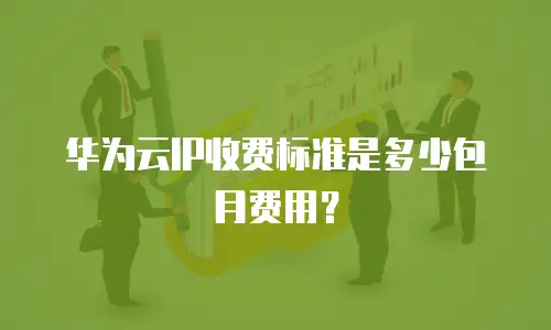 华为云IP收费标准是多少包月费用？