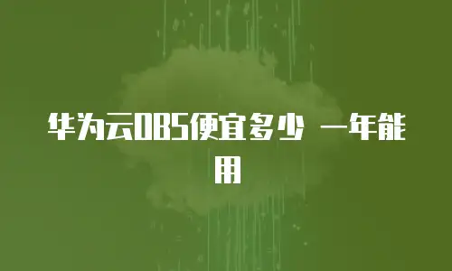 华为云OBS便宜多少 一年能用