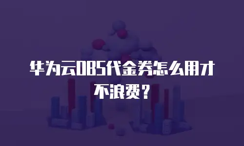 华为云OBS代金券怎么用才不浪费？