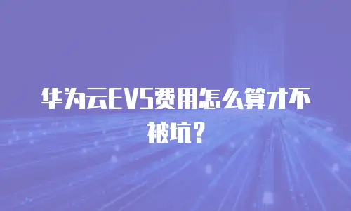 华为云EVS费用怎么算才不被坑？