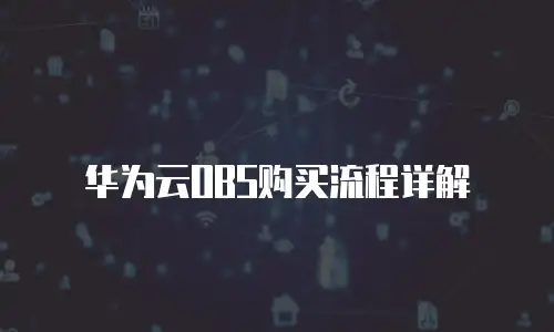 华为云OBS购买流程详解