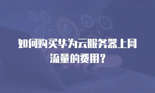 如何购买华为云服务器上网流量的费用？