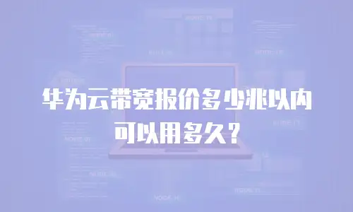 华为云带宽报价多少兆以内可以用多久？