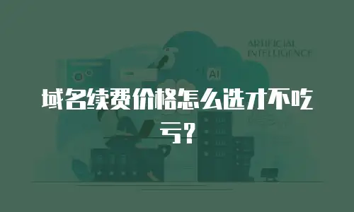 域名续费价格怎么选才不吃亏？