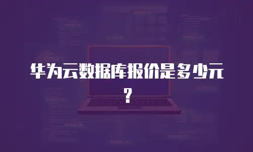 华为云数据库报价是多少元？
