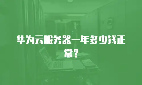 华为云服务器一年多少钱正常？