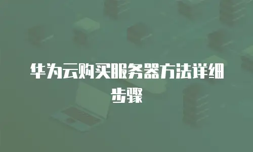 华为云购买服务器方法详细步骤