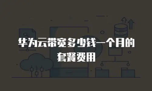 华为云带宽多少钱一个月的套餐费用