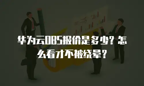 华为云OBS报价是多少？怎么看才不被绕晕？
