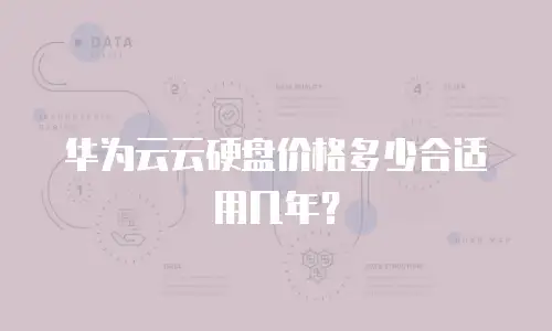 华为云云硬盘价格多少合适用几年？