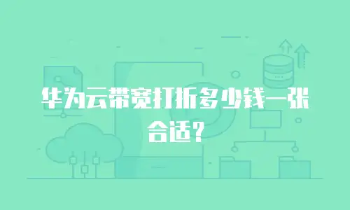华为云带宽打折多少钱一张合适？