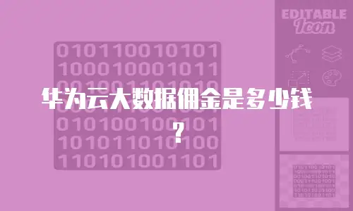 华为云大数据佣金是多少钱？