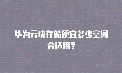 华为云块存储便宜多少空间合适用？
