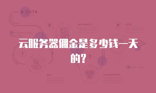 云服务器佣金是多少钱一天的？