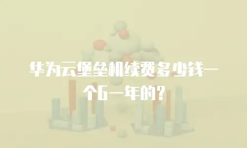 华为云堡垒机续费多少钱一个G一年的？