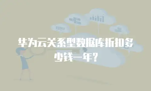 华为云关系型数据库折扣多少钱一年？