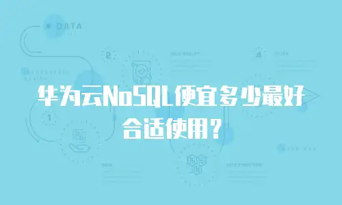 华为云NoSQL便宜多少最好合适使用？