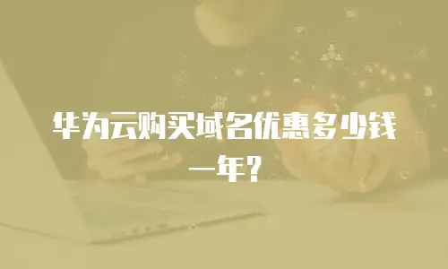 华为云购买域名优惠多少钱一年？