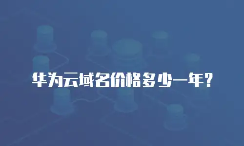 华为云域名价格多少一年？