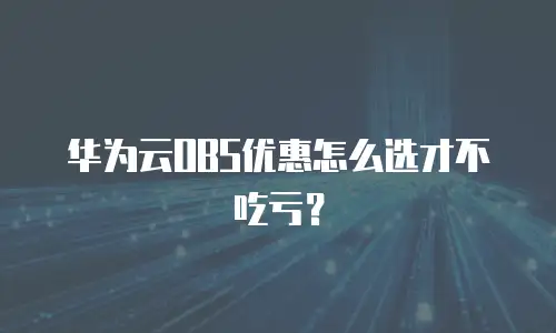 华为云OBS优惠怎么选才不吃亏？