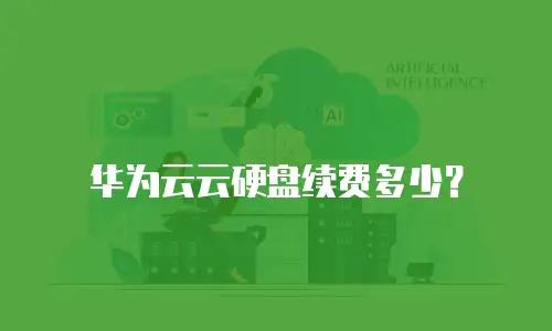 华为云云硬盘续费多少？