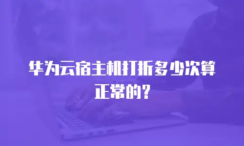 华为云宿主机打折多少次算正常的？