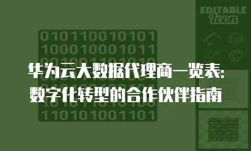 华为云大数据代理商一览表：数字化转型的合作伙伴指南