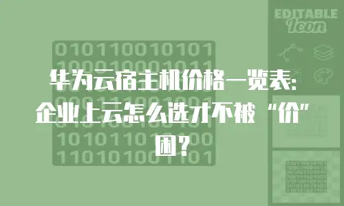 华为云宿主机价格一览表：企业上云怎么选才不被“价”困？