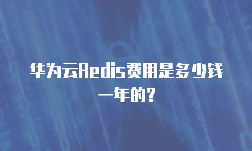华为云Redis费用是多少钱一年的？