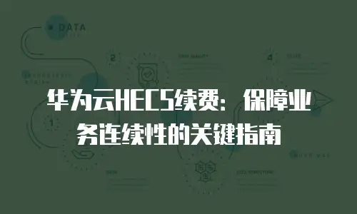 华为云HECS续费：保障业务连续性的关键指南