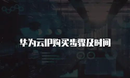 华为云IP购买步骤及时间