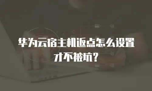 华为云宿主机返点怎么设置才不被坑？