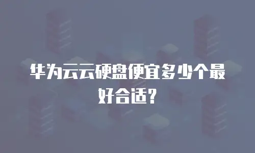 华为云云硬盘便宜多少个最好合适？