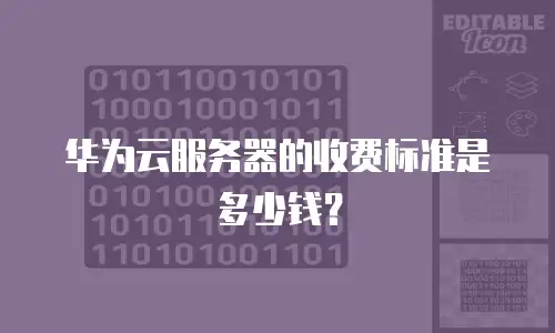 华为云服务器的收费标准是多少钱？