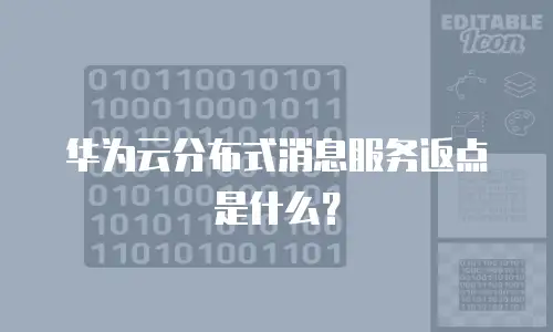 华为云分布式消息服务返点是什么？