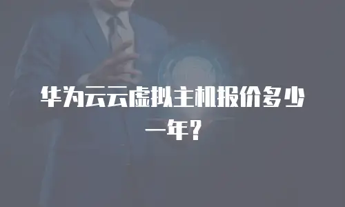 华为云云虚拟主机报价多少一年？