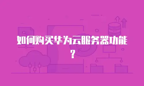 如何购买华为云服务器功能？