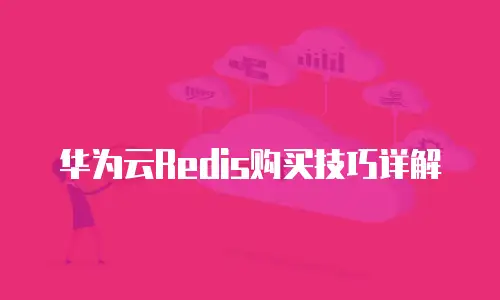 华为云Redis购买技巧详解
