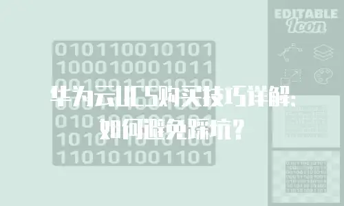 华为云UCS购买技巧详解：如何避免踩坑？