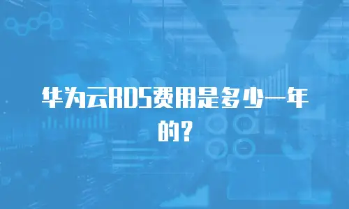 华为云RDS费用是多少一年的？