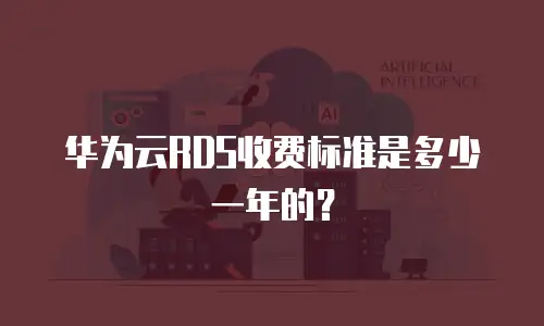 华为云RDS收费标准是多少一年的？