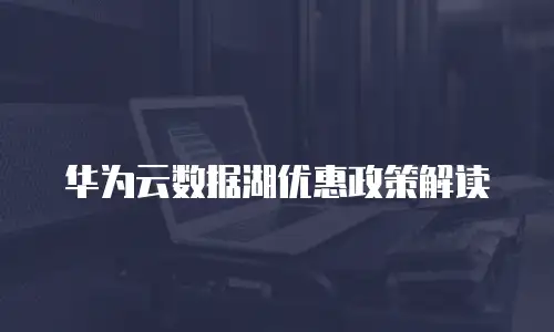 华为云数据湖优惠政策解读