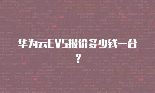 华为云EVS报价多少钱一台？
