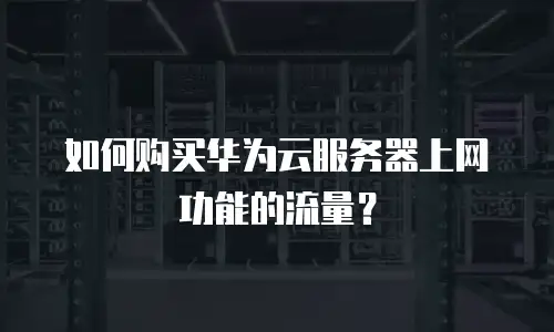 如何购买华为云服务器上网功能的流量？