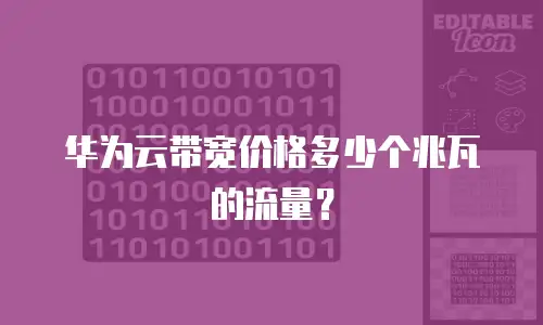 华为云带宽价格多少个兆瓦的流量？