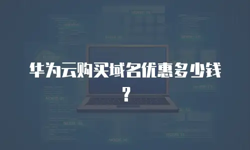 华为云购买域名优惠多少钱？