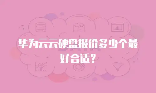 华为云云硬盘报价多少个最好合适？