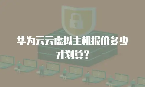 华为云云虚拟主机报价多少才划算？
