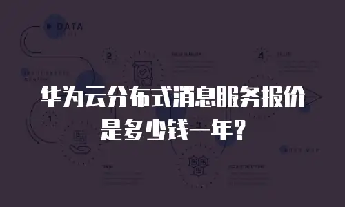 华为云分布式消息服务报价是多少钱一年？